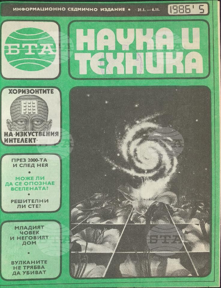 Наука и техника 1 - 52 брой 1986 година