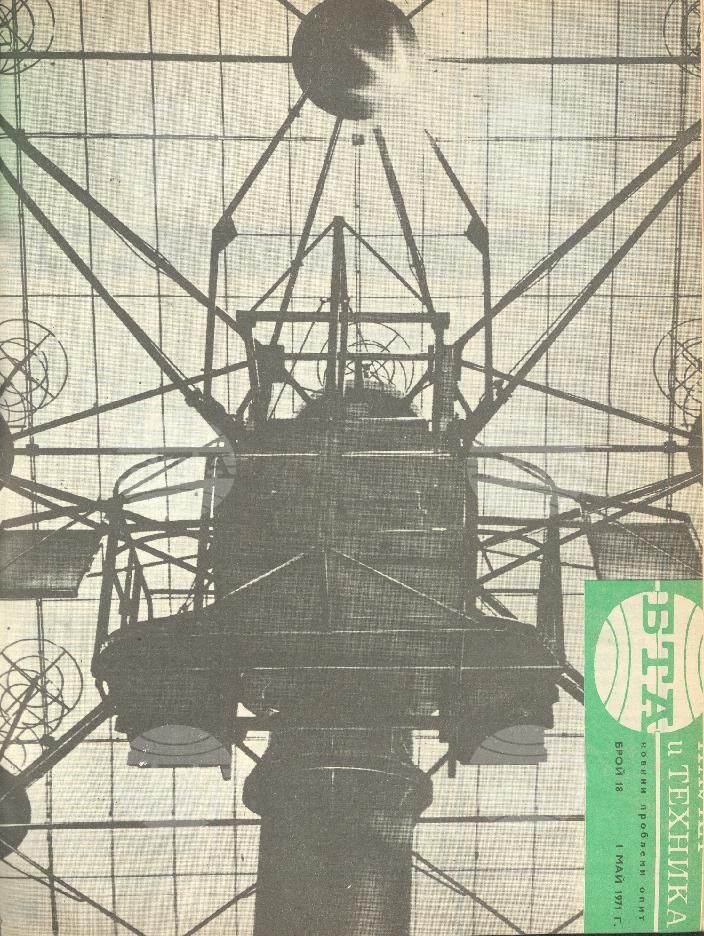 Наука и техника 1 - 52 брой 1971 година