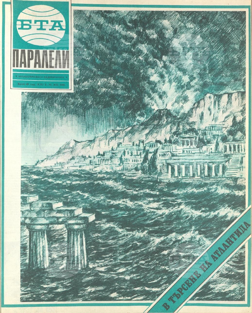 Паралели 1 - 52 брой 1985 година