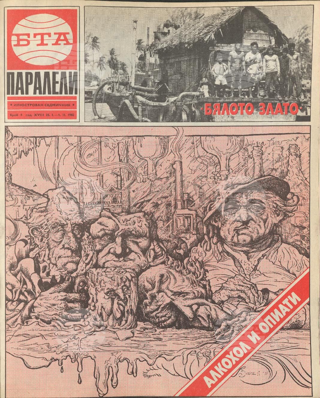 Паралели 1 - 52 брой 1982 година