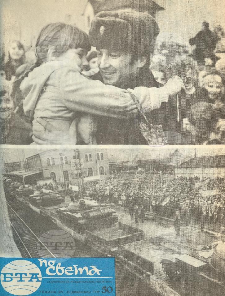 По света 1 - 52 брой 1979 година