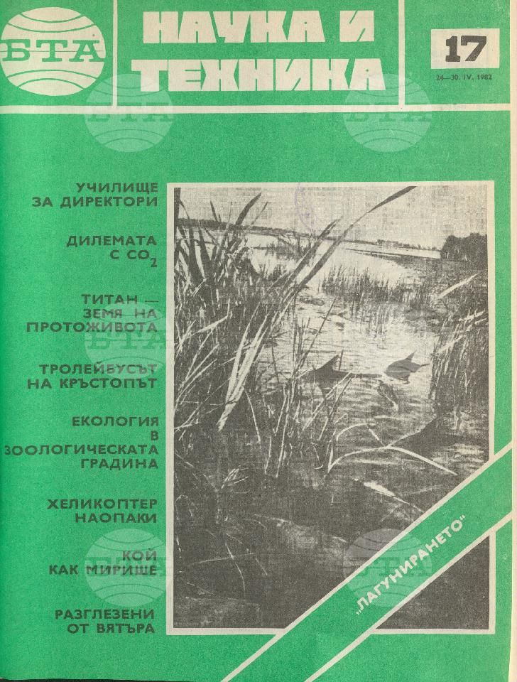 Наука и техника 1 - 52 брой 1982 година