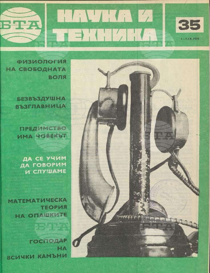 Наука и техника 1 - 52 брой 1979 година