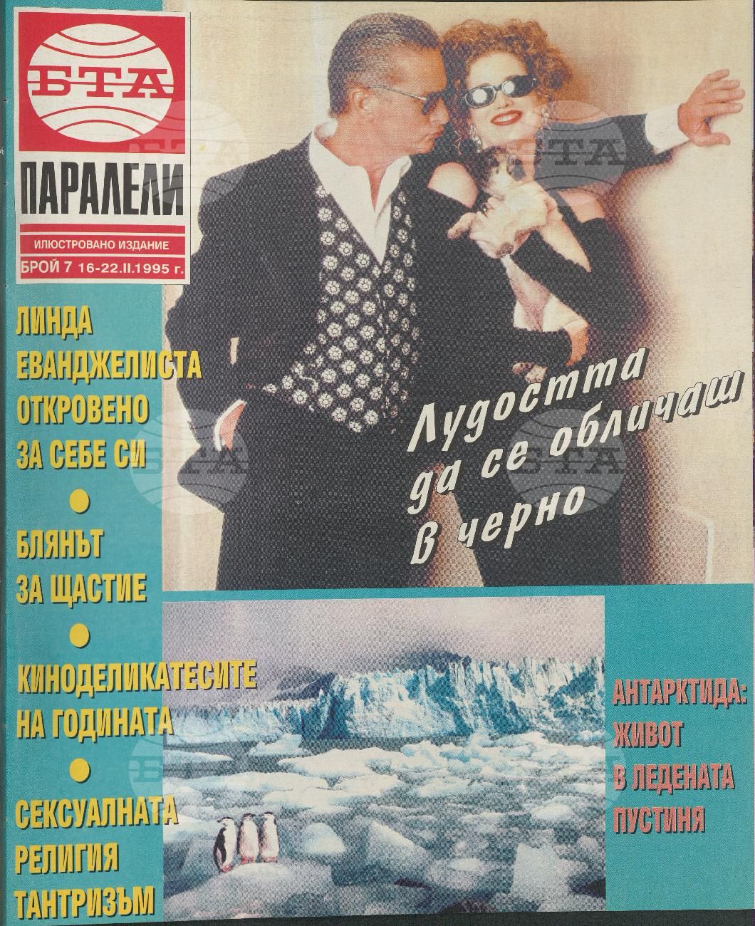 Паралели 1 - 52 брой 1995 година