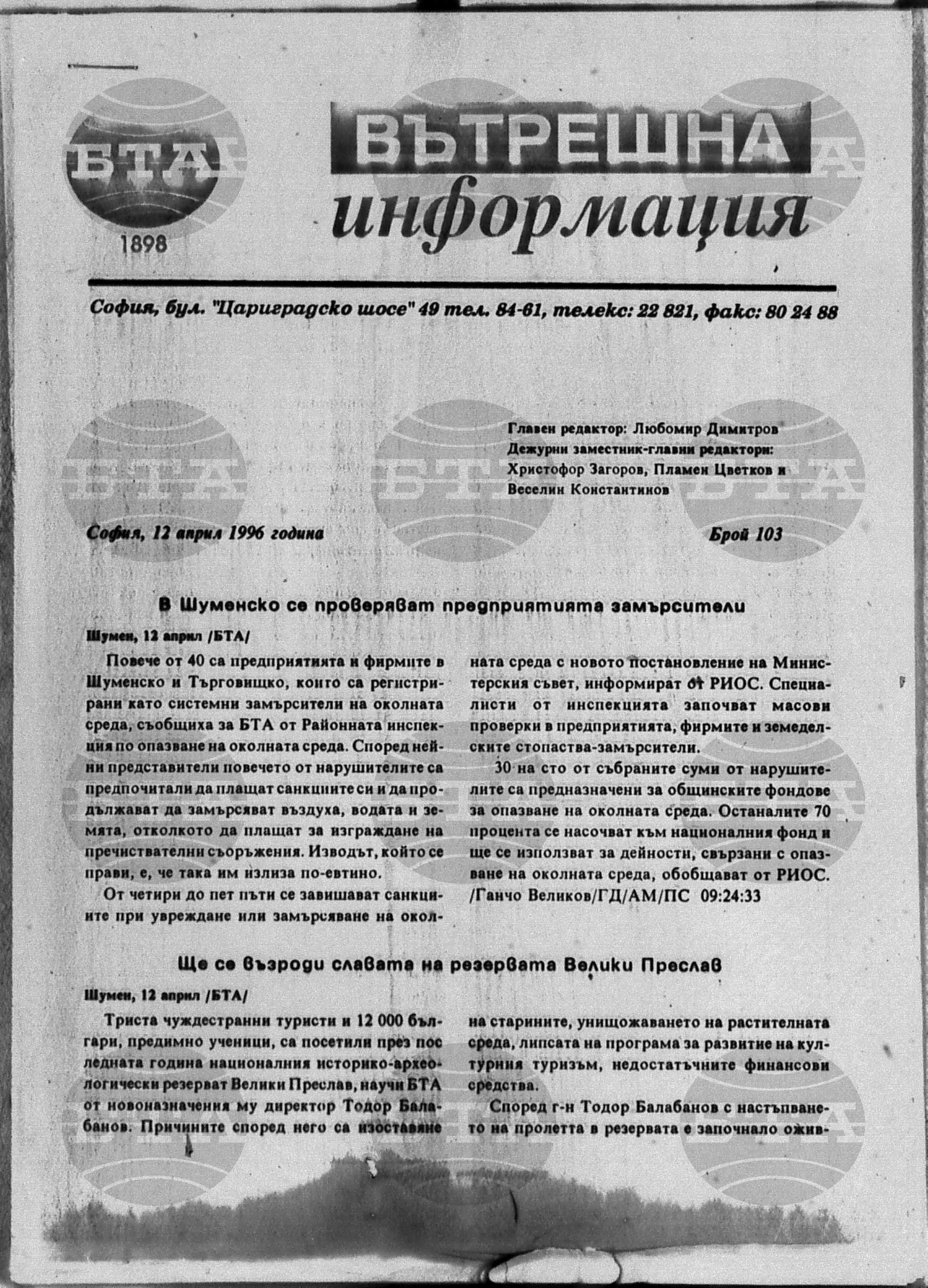 Вътрешна информация 11 април - 17 април 1996