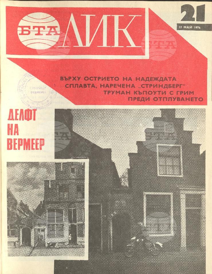 ЛИК 1 - 52 брой 1976 година
