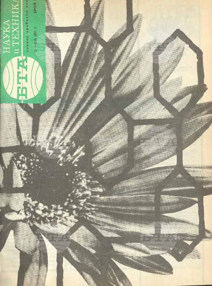 Наука и техника 1 - 52 брой 1971 година