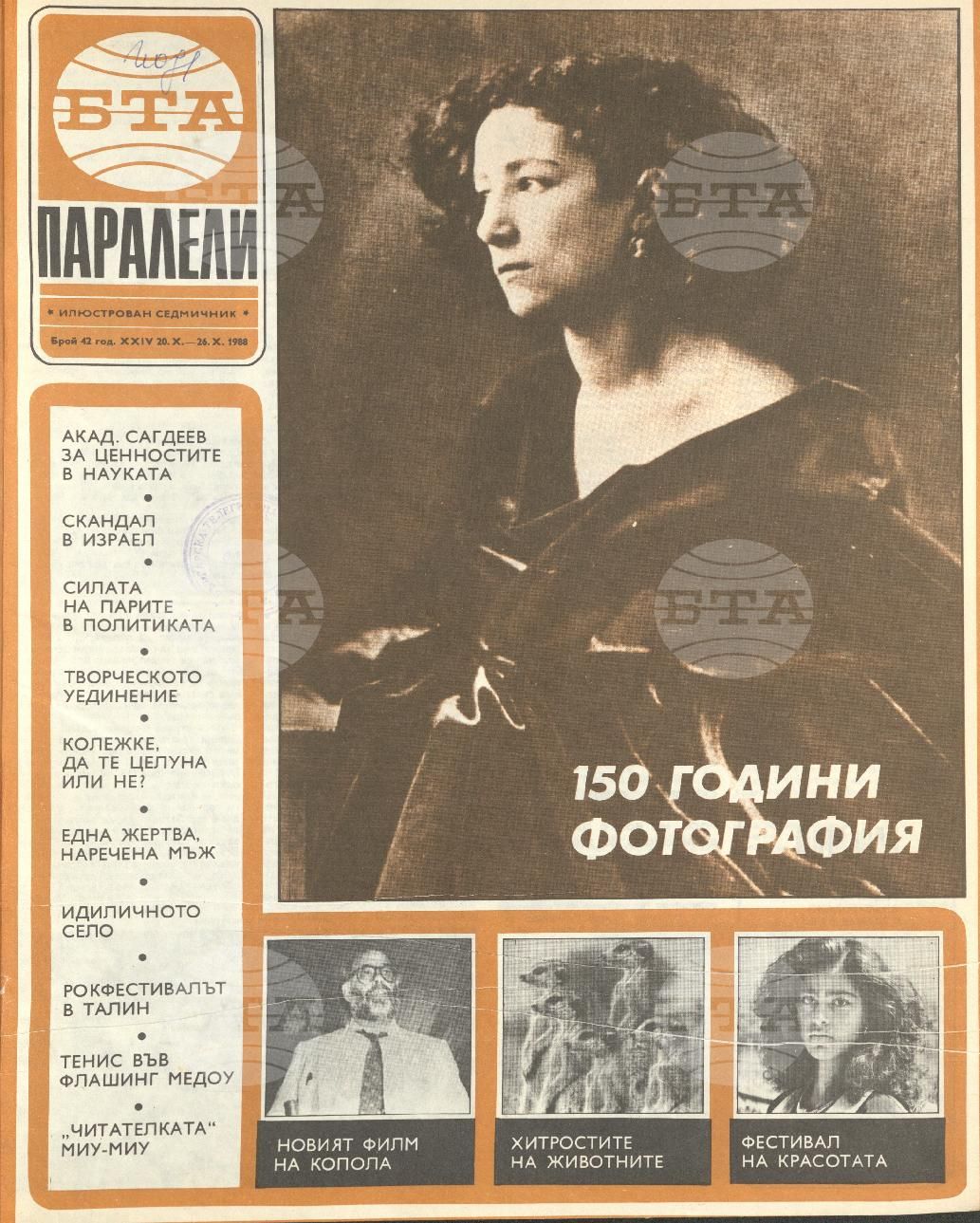 Паралели 1 - 52 брой 1988 година