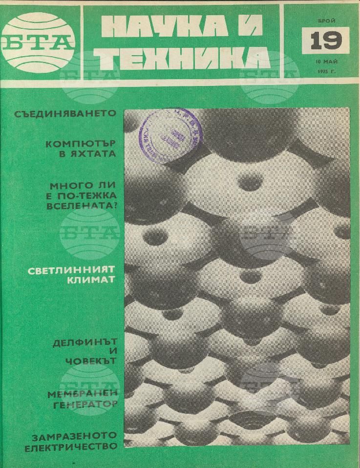 Наука и техника 1 - 52 брой 1975 година