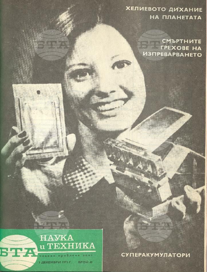 Наука и техника 1 - 52 брой 1974 година