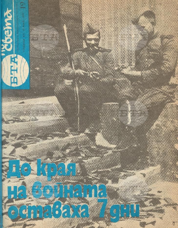 По света 1 - 52 брой 1979 година