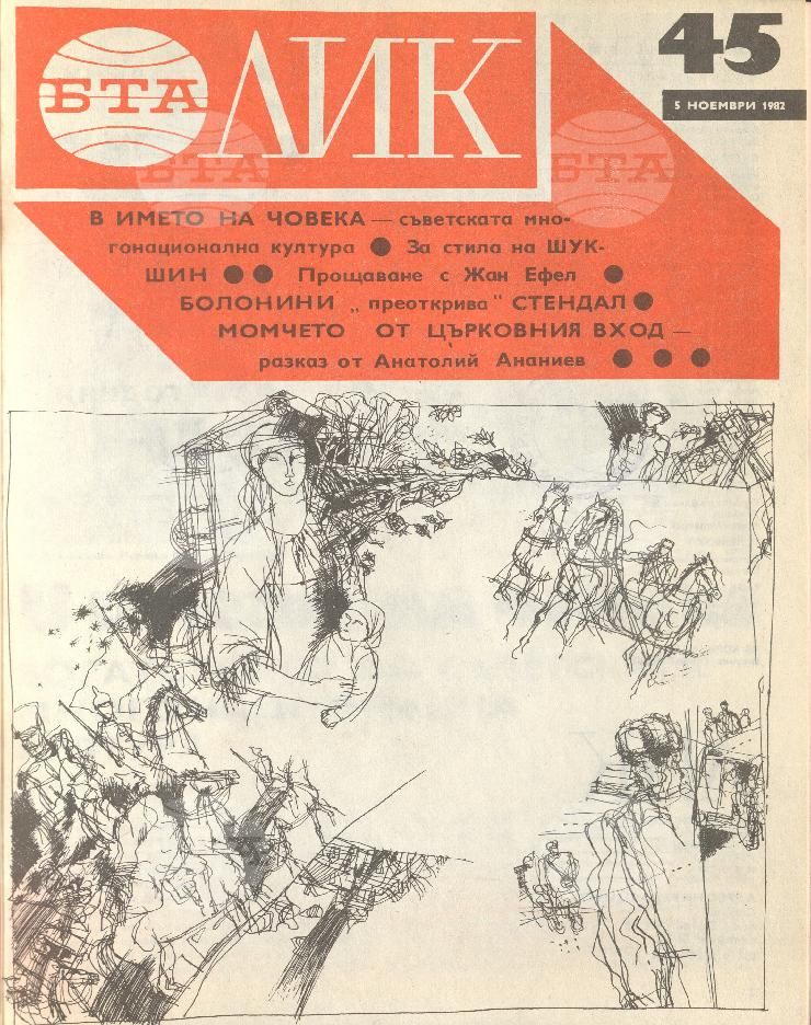 ЛИК 1 - 52 брой 1982 година