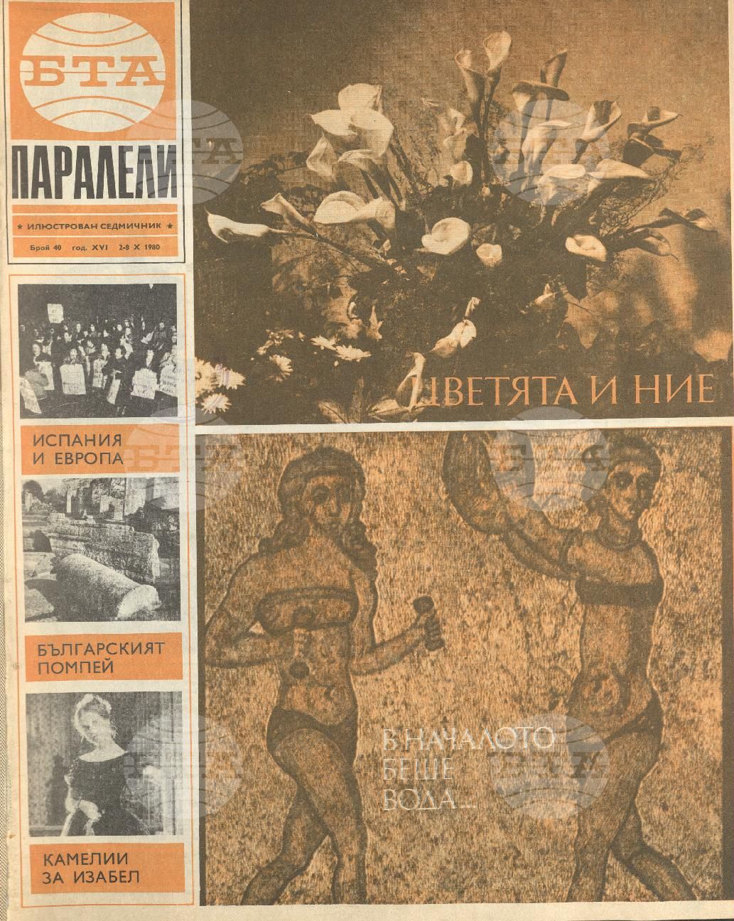 Паралели 1 - 52 брой 1980 година