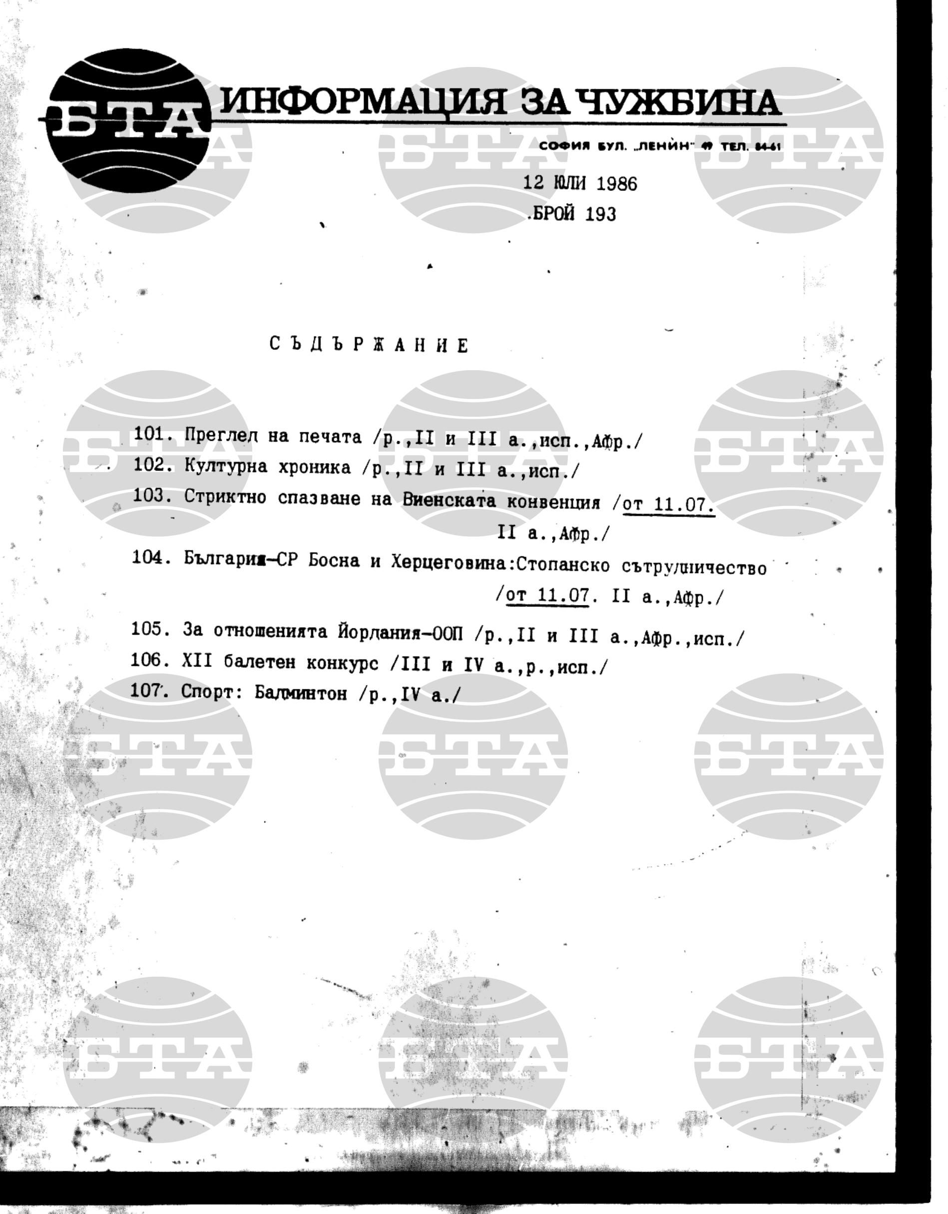 Информация за чужбина 12 юли - 20 юли 1986