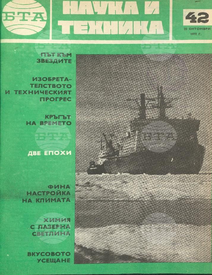 Наука и техника 1 - 52 брой 1977 година