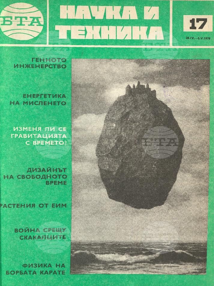 Наука и техника 1 - 52 брой 1979 година