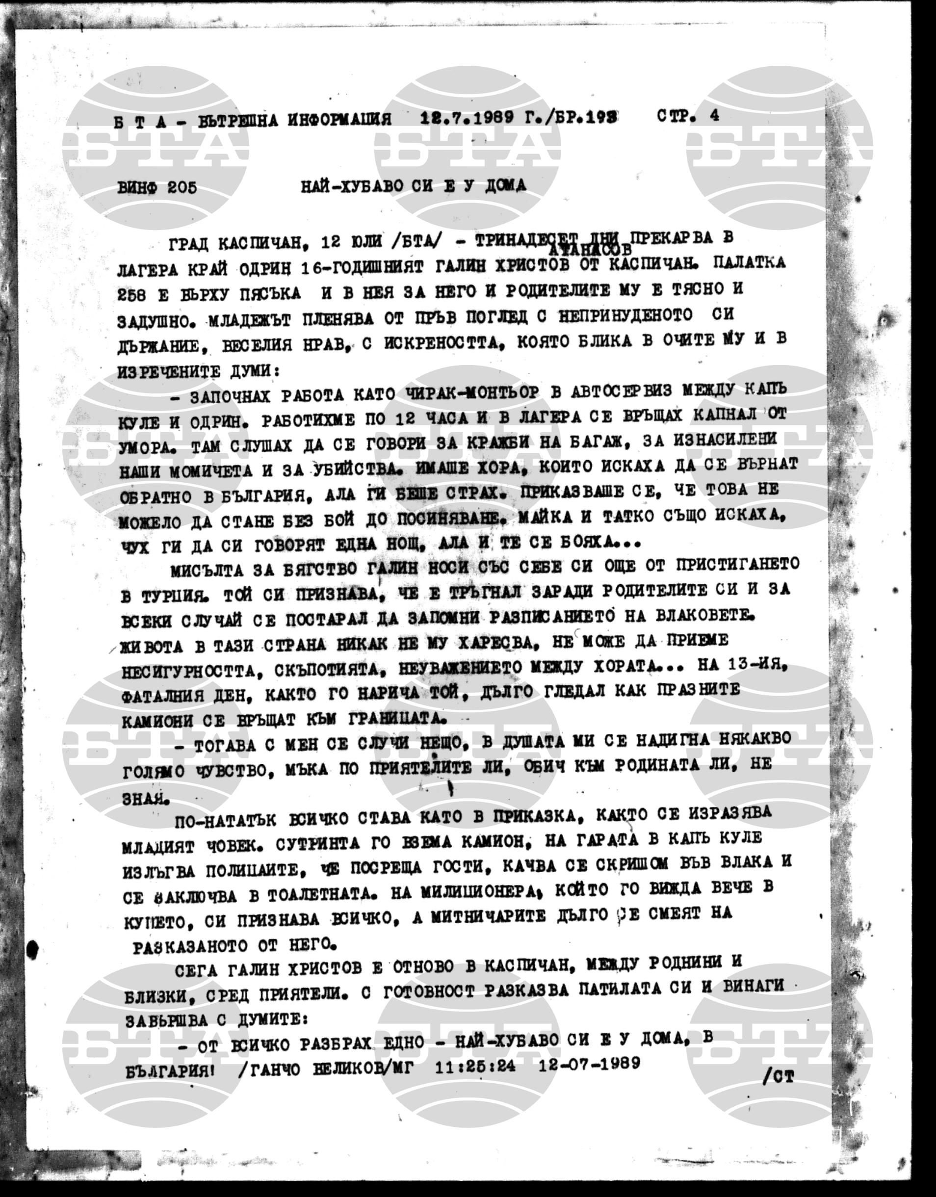 Вътрешна информация 12 юли - 20 юли 1989
