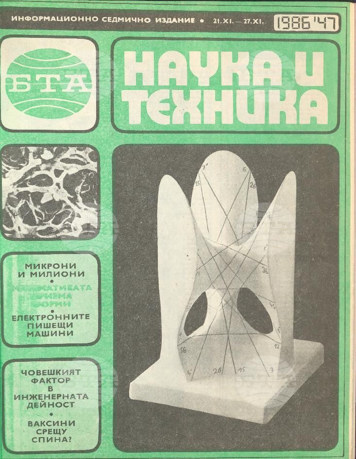 Наука и техника 1 - 52 брой 1986 година
