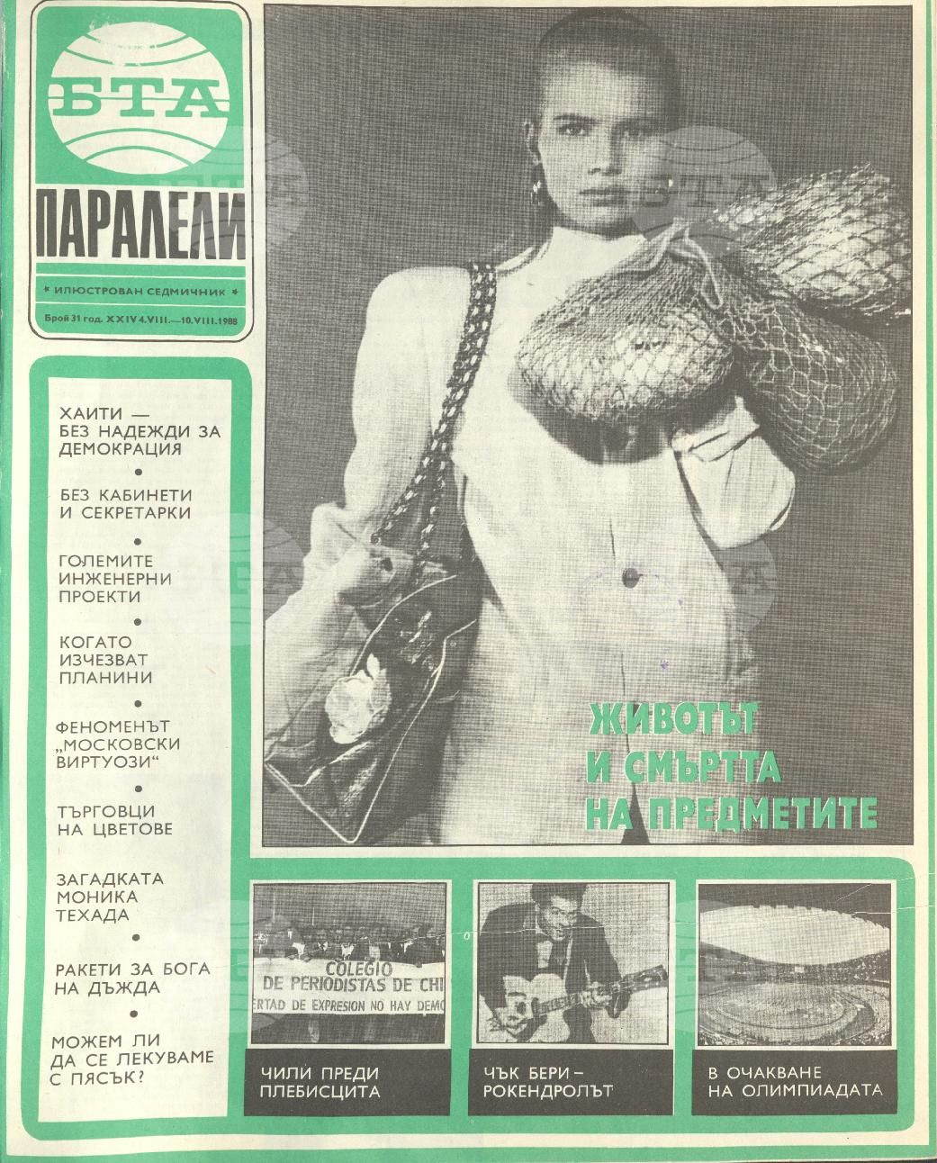 Паралели 1 - 52 брой 1988 година