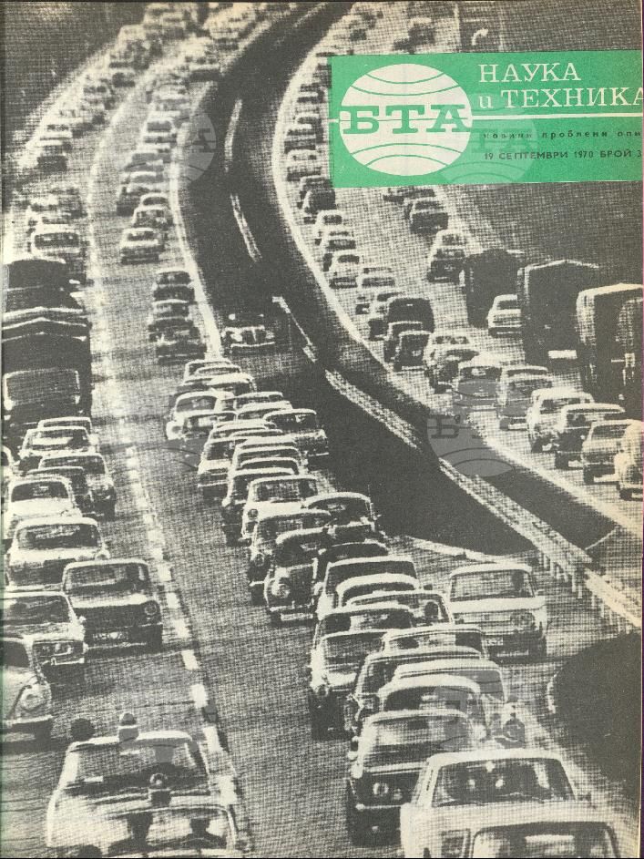 Наука и техника 1 - 52 брой 1970 година