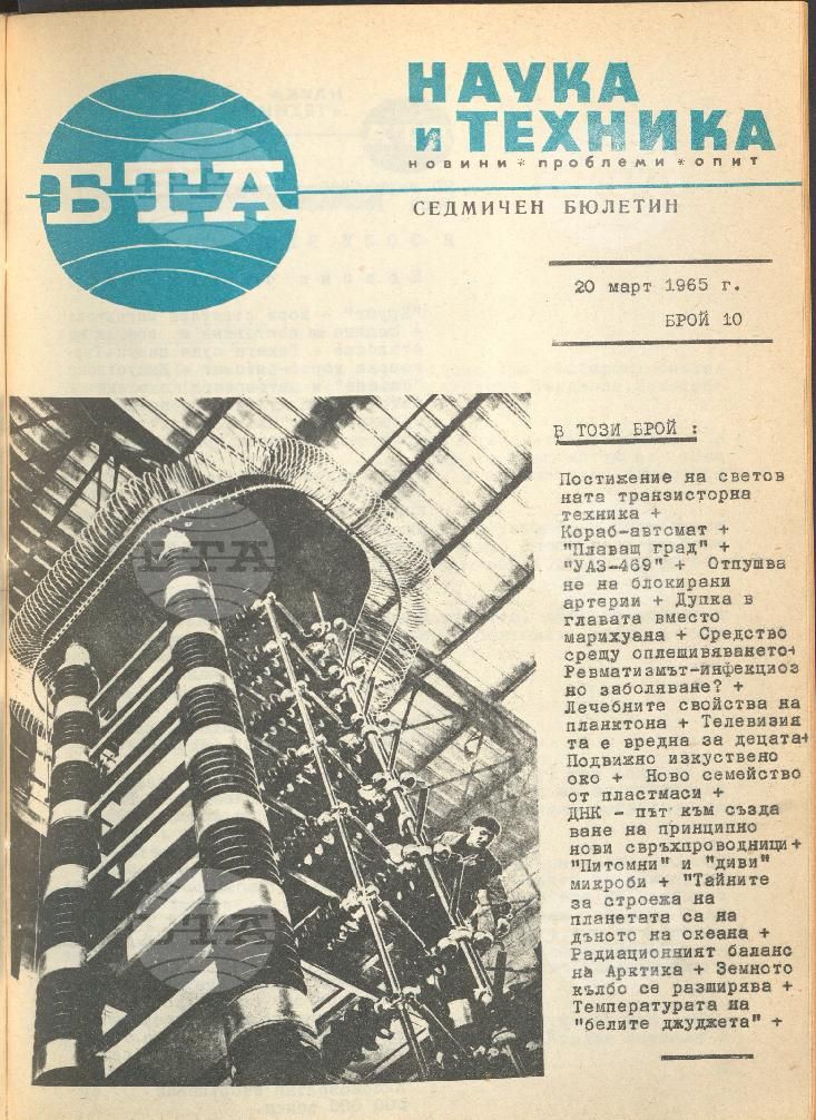 Наука и техника 1 - 52 брой 1965 година