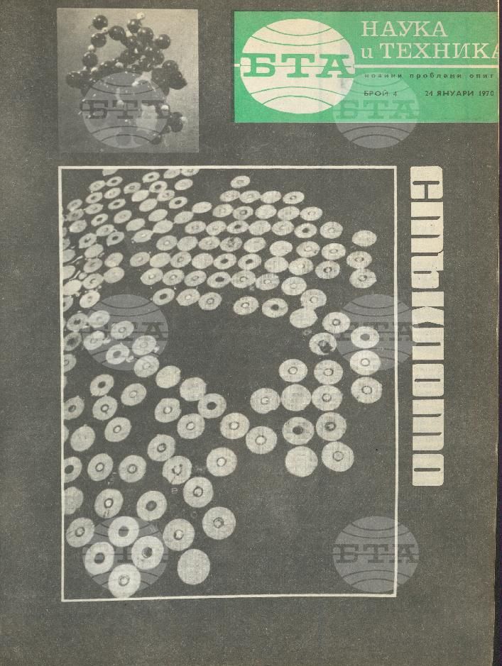 Наука и техника 1 - 52 брой 1970 година