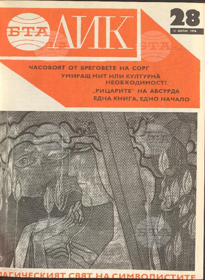 ЛИК 1 - 52 брой 1976 година