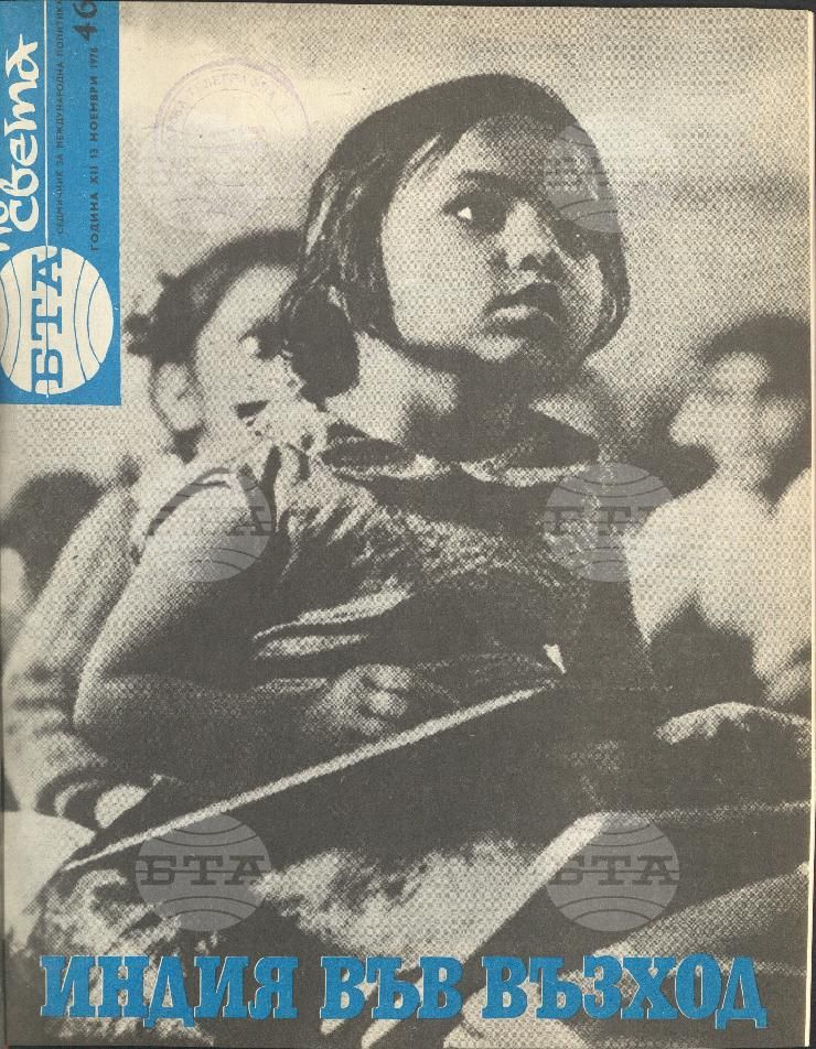 По света 1 - 52 брой 1976 година