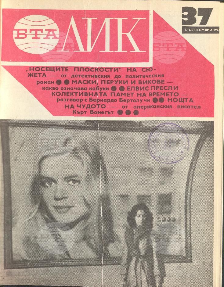 ЛИК 1 - 52 брой 1977 година