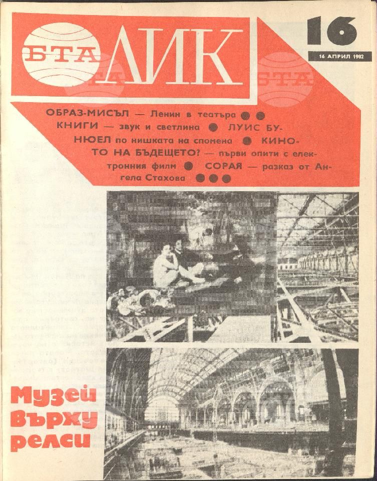 ЛИК 1 - 52 брой 1982 година