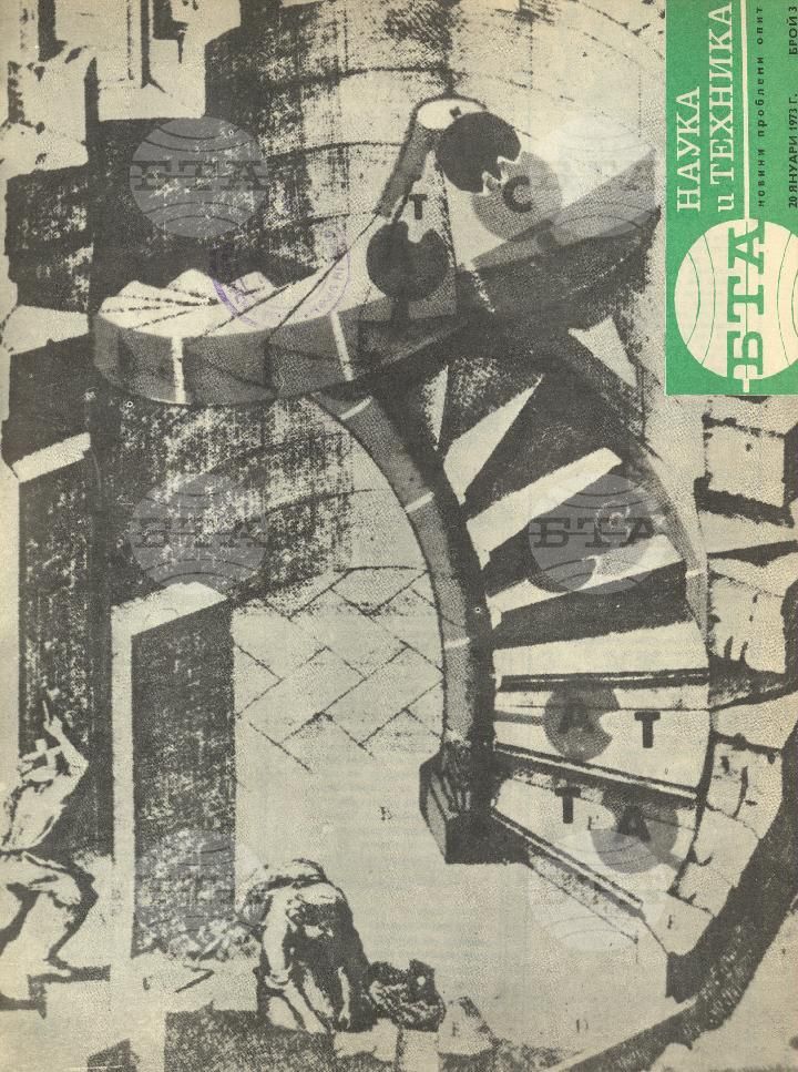 Наука и техника 1 - 52 брой 1973 година