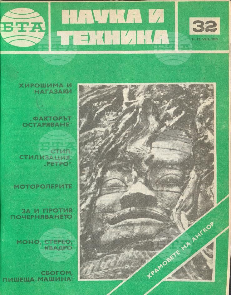Наука и техника 1 - 52 брой 1982 година