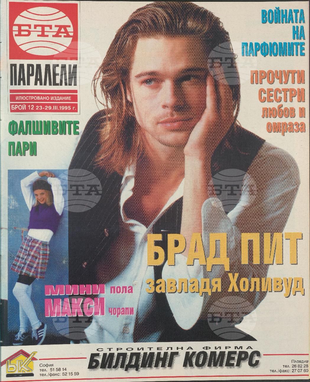 Паралели 1 - 52 брой 1995 година