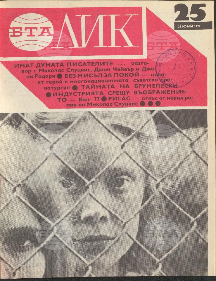 ЛИК 1 - 52 брой 1977 година