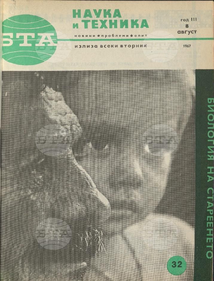 Наука и техника 1 - 52 брой 1967 година