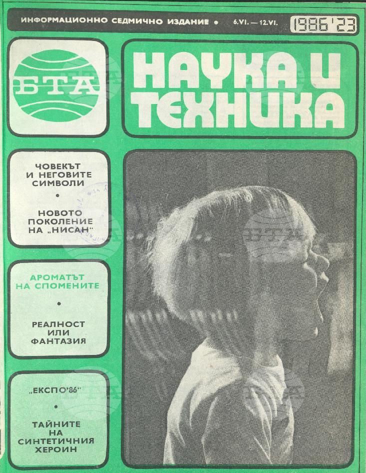 Наука и техника 1 - 52 брой 1986 година