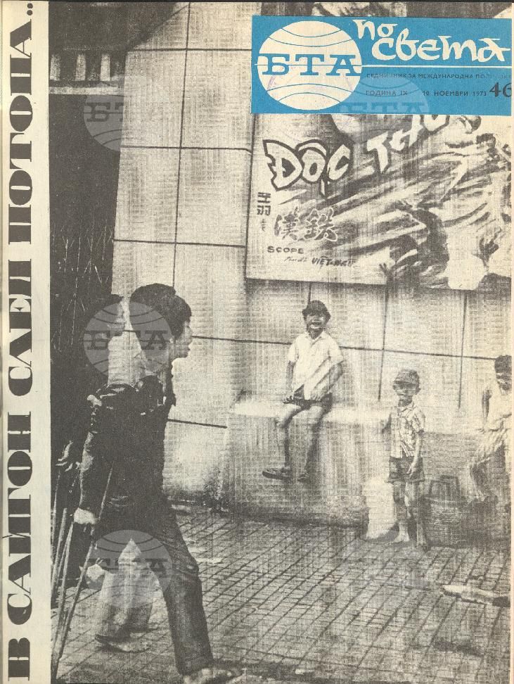 По света 1 - 52 брой 1973 година
