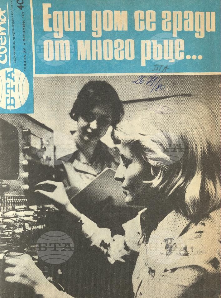 По света 1 - 52 брой 1979 година