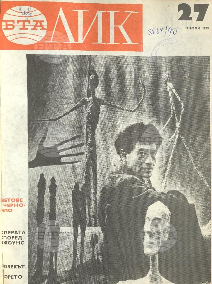 ЛИК 1 - 52 брой 1989 година