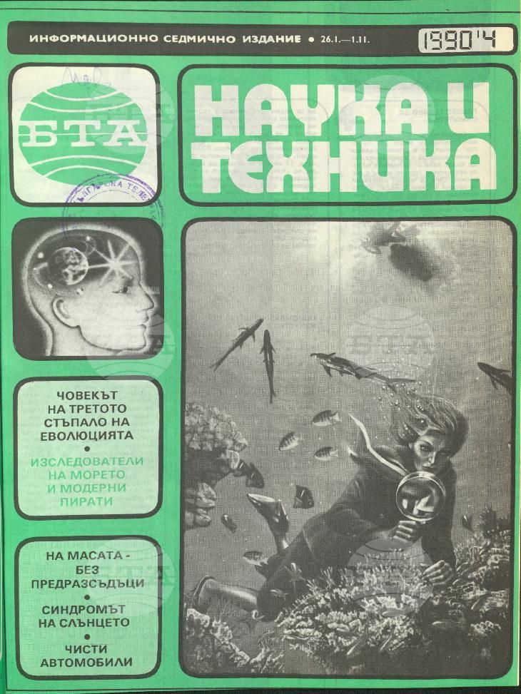 Наука и техника 1 - 52 брой 1990 година