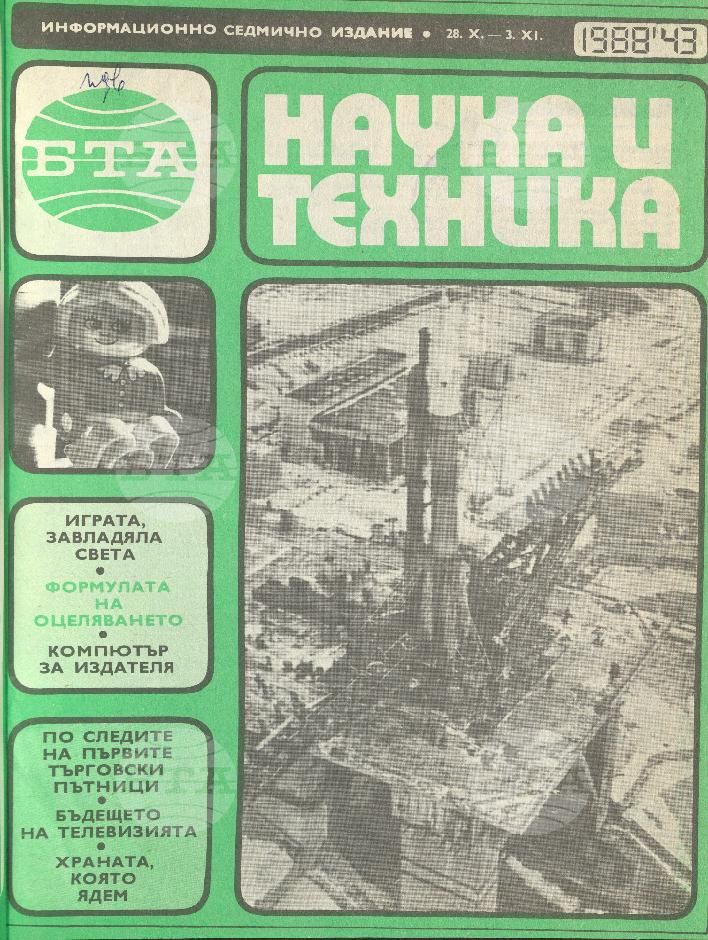 Наука и техника 1 - 52 брой 1988 година