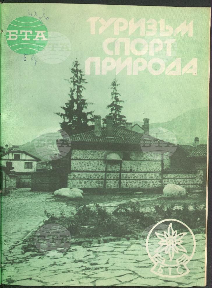 Туризъм спорт природа 1-15 брой 1989 година