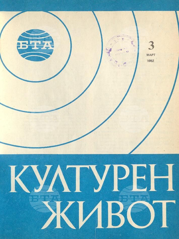 Културен живот 1 - 12 брой 1982 година