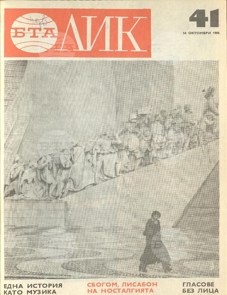 ЛИК 1 - 52 брой 1988 година
