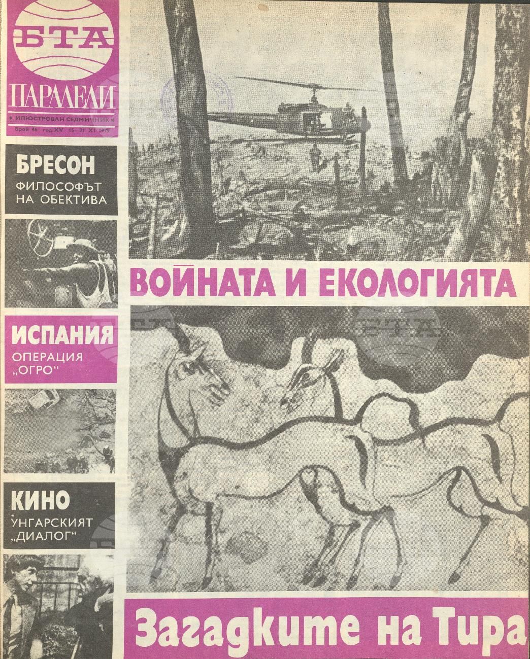 Паралели 1 - 52 брой 1979 година