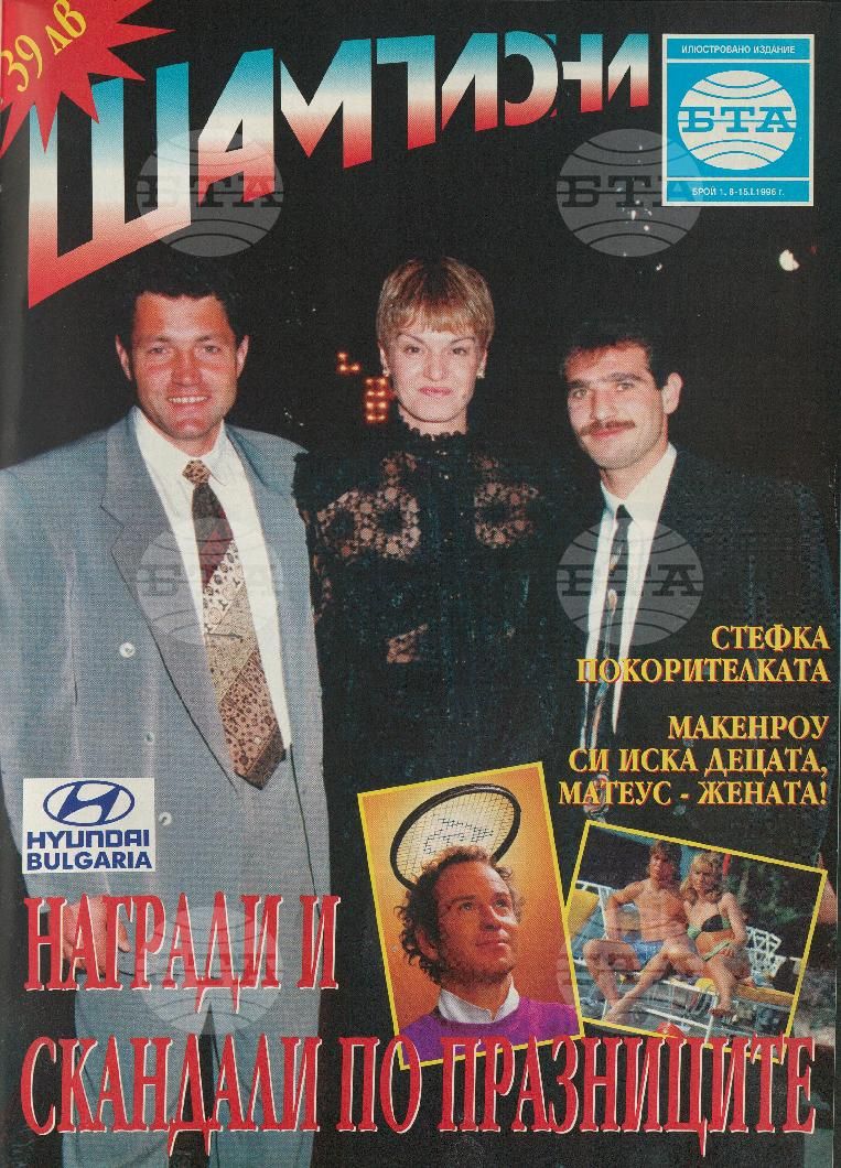 Шампиони 1-40 брой 1996 година