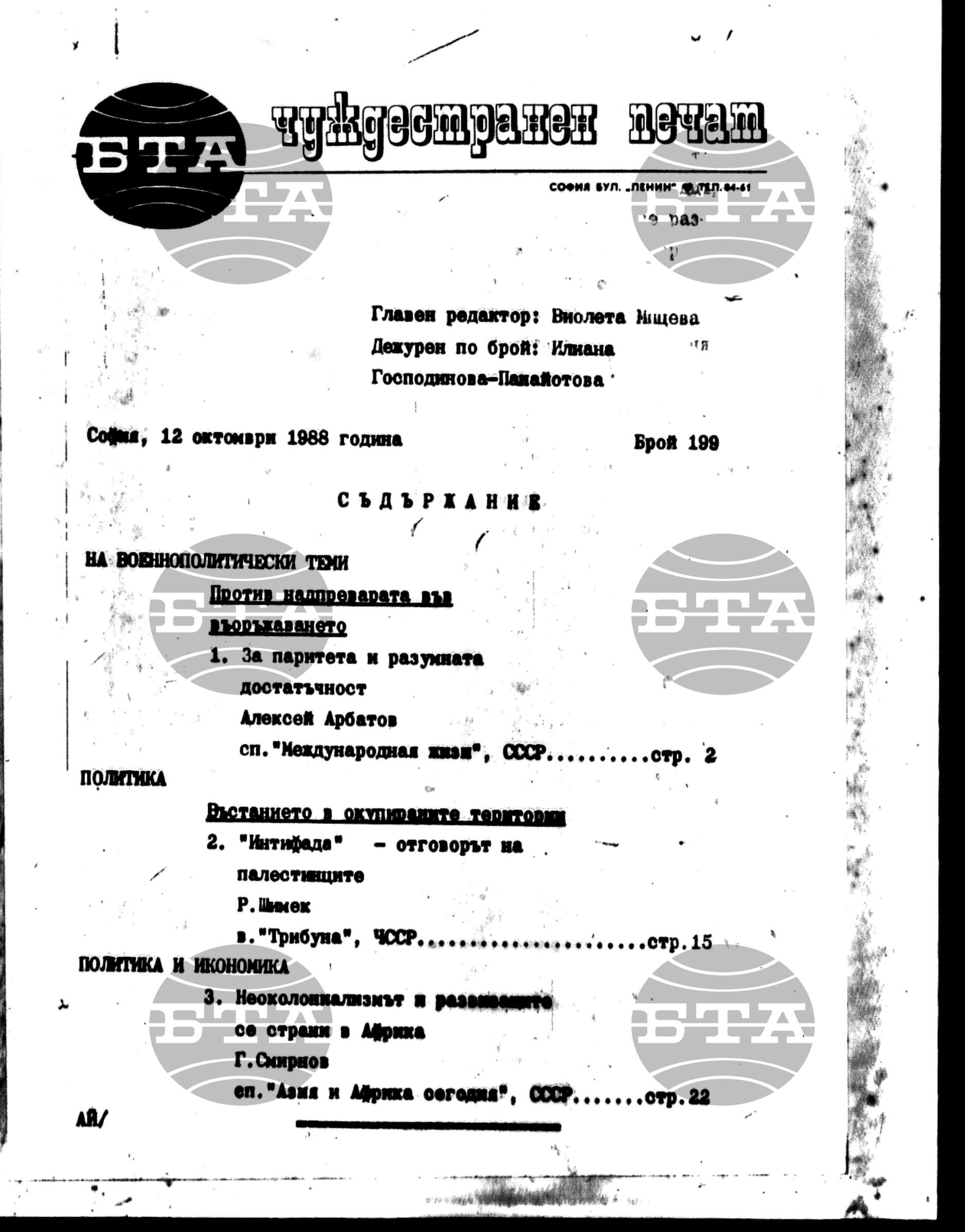 Чуждестранен печат. Явен 12 октомври - 17 октомври 1988
