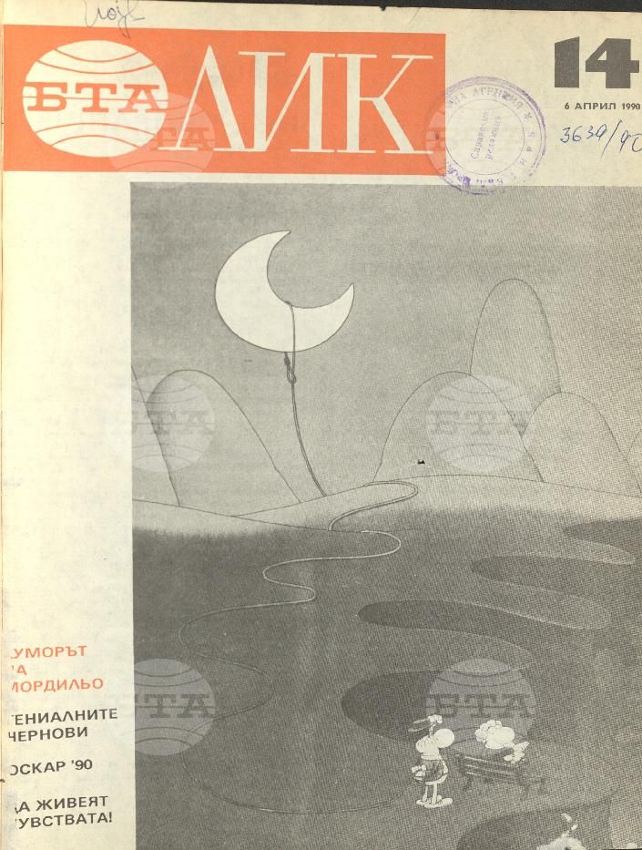 ЛИК 1 - 38 брой 1990 година
