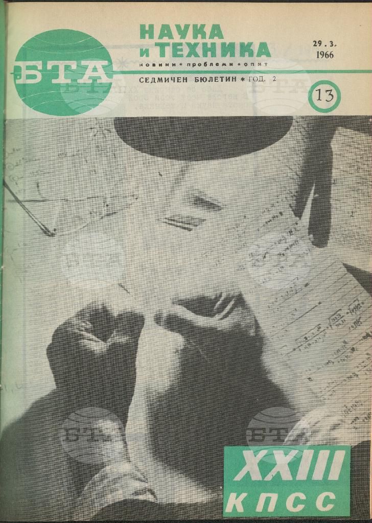 Наука и техника 1 - 52 брой 1966 година