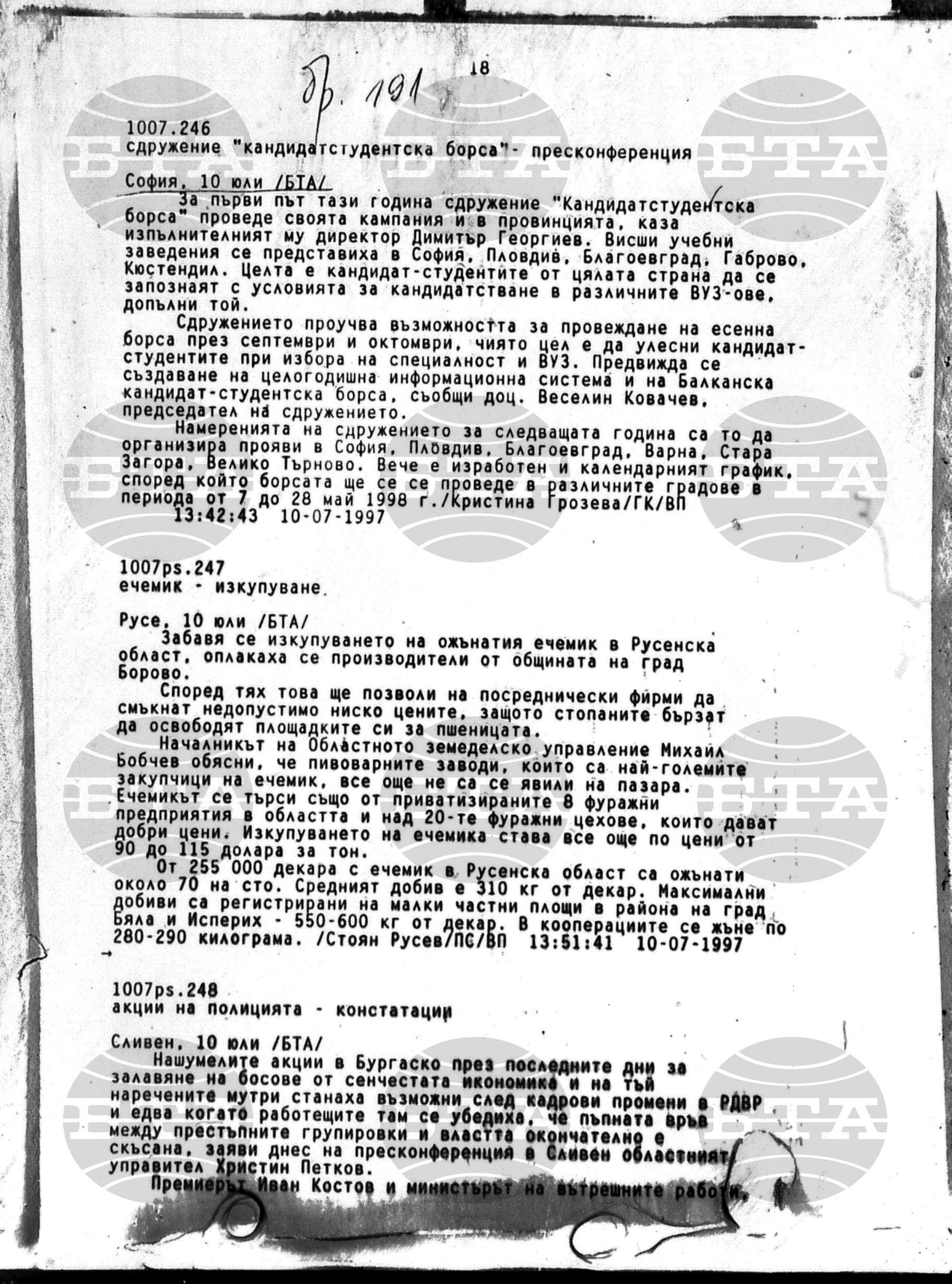 Вътрешна информация 10 юли - 13 юли 1997